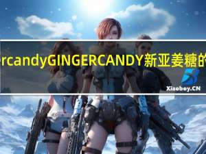 Ginger candy GINGER CANDY新亚姜糖的热量是多少