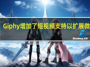 Giphy增加了短视频支持以扩展微娱乐