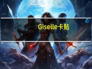 Giselle卡贴（gisele）