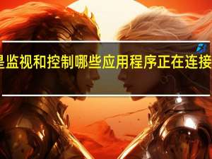 GlassWire是监视和控制哪些应用程序正在连接到互联网的好方法