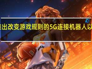 Globe推出改变游戏规则的5G连接机器人以提高运营效率