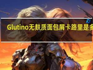 Glutino无麸质面包屑卡路里是多少