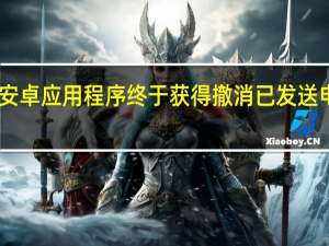 Gmail安卓应用程序终于获得撤消已发送电子邮件功能