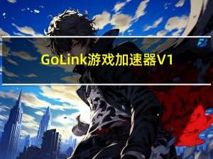 GoLink游戏加速器 V1.0.8.4 官方版（GoLink游戏加速器 V1.0.8.4 官方版功能简介）