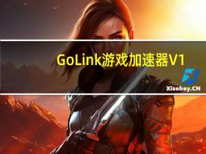 GoLink游戏加速器 V1.0.8.4 官方版（GoLink游戏加速器 V1.0.8.4 官方版功能简介）