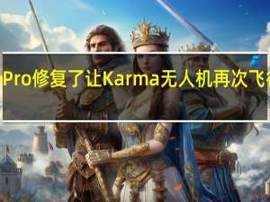 GoPro修复了让Karma无人机再次飞行的问题