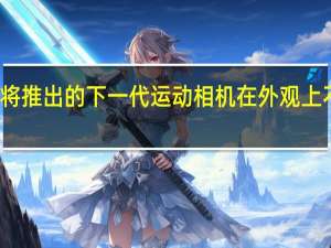 GoPro即将推出的下一代运动相机在外观上不会有重大调整