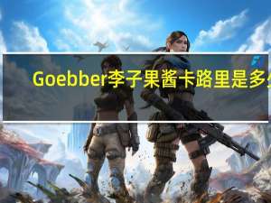 Goebber 李子果酱卡路里是多少