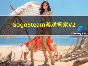 Gogo Steam游戏管家 V2.2.0.23 官方正式版（Gogo Steam游戏管家 V2.2.0.23 官方正式版功能简介）