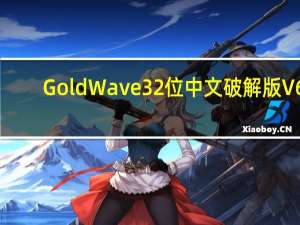 GoldWave32位中文破解版 V6.55 绿色版（GoldWave32位中文破解版 V6.55 绿色版功能简介）