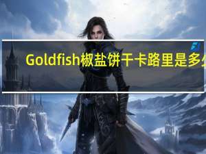 Gold fish 椒盐饼干卡路里是多少