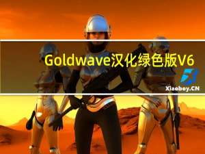 Goldwave汉化绿色版 V6.54 吾爱版（Goldwave汉化绿色版 V6.54 吾爱版功能简介）