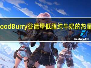 Good Burry谷德堡 低脂纯牛奶的热量是多少