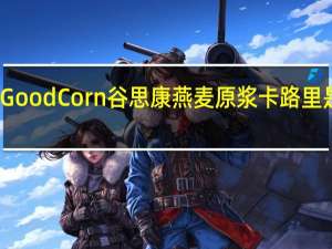 Good Corn 谷思康 燕麦原浆卡路里是多少