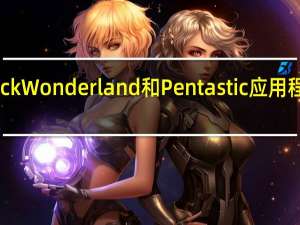 Good Lock Wonderland 和 Pentastic 应用程序获得新更新