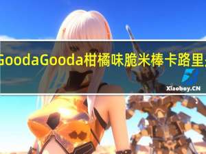 Gooda Gooda 柑橘味脆米棒卡路里是多少