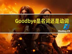 Goodbye是名词还是动词