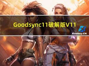 Goodsync11破解版 V11.9.8.8 中文免费版（Goodsync11破解版 V11.9.8.8 中文免费版功能简介）