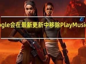 Google会在最新更新中移除Play Music订阅赠品