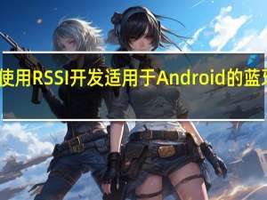 Google使用RSSI开发适用于Android的蓝牙距离测量API