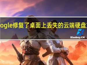 Google修复了桌面上丢失的云端硬盘文件问题