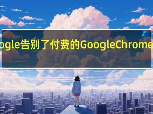 Google告别了付费的Google Chrome扩展程序