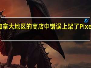 Google在加拿大地区的商店中错误上架了Pixel 4A的官方渲染图
