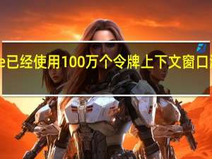 Google 已经使用 100 万个令牌上下文窗口测试 Gemini 1.5