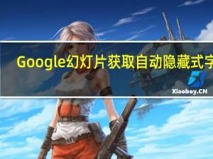 Google幻灯片获取自动隐藏式字幕