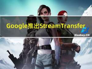 Google推出Stream Transfer