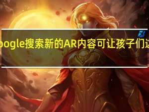 Google搜索新的AR内容可让孩子们边玩边学