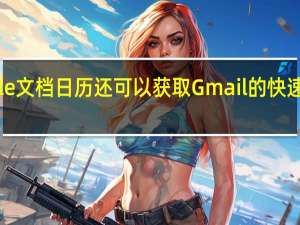 Google文档日历还可以获取Gmail的快速访问侧边栏