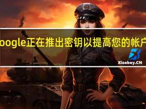 Google正在推出密钥以提高您的帐户安全性