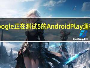 Google正在测试5的AndroidPlay通行证订阅