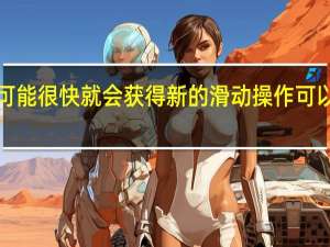 Google消息可能很快就会获得新的滑动操作 可以说是最有用的操作
