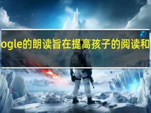 Google的朗读旨在提高孩子的阅读和口语能力
