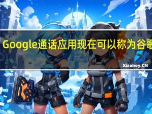 Google通话应用现在可以称为谷歌Call
