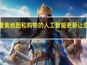 Google 通过对搜索 地图和购物的人工智能更新让您的夏季旅行变得轻松
