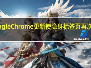 Google Chrome更新使隐身标签页再次变为私有