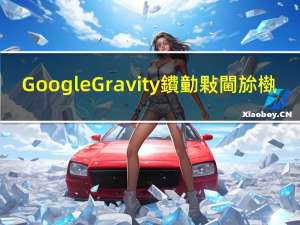 Google Gravity鐨勭敤閫旀槸（google gravity）