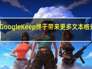 Google Keep 终于带来更多文本格式选项