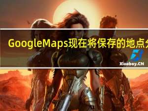 Google Maps现在将保存的地点分类