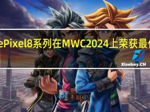 Google Pixel 8 系列在 MWC 2024 上荣获最佳智能手机奖