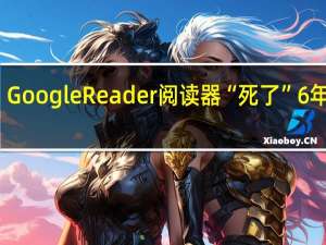 Google Reader阅读器“死了”6年有余，谷歌终于为它立了一块墓碑