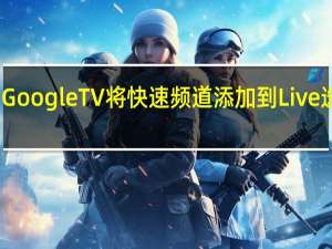 Google TV将快速频道添加到Live选项卡