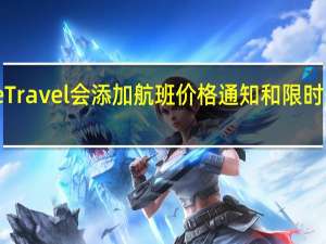 Google Travel会添加航班价格通知和限时航班价格保证