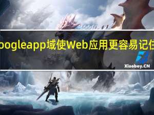 Google app域使Web应用更容易记住更安全