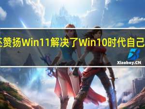 Gordon还赞扬Win11解决了Win10时代自己电脑睡死的毛病