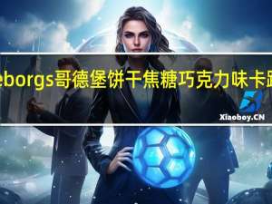 Goteborgs 哥德堡 饼干焦糖巧克力味卡路里是多少