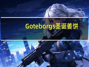 Goteborgs 圣诞姜饼(小人形)卡路里是多少